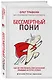 Бессмертный пони. Как не чувствовать себя загнанной лошадью на пути к успеху - фото 3