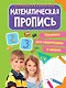 ПРОПИСИ для подготовки к школе. МАТЕМАТИЧЕСКИЕ ПРОПИСИ - фото 1