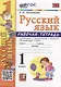 Рабочая тетрадь по русскому языку: 1 класс: к учебнику В.П. Канакиной, В.Г. Горецкого «Русский язык. 1 класс». ФГОС НОВЫЙ - фото 1
