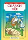 Сказки о фее: Чудище. История одного амулета - фото 1