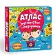 Атлас. Путешествие по материкам. Книжка-панорамка - фото 1