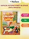 Карлсон, который живёт на крыше, опять прилетел. Сказочная повесть - фото 3