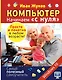 Компьютер. Начинаем с нуля. Просто и понятно в любом возрасте! - фото 1