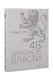 48 законов власти. Грин Р. - фото 2