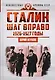 Сталин. Шаг вправо - фото 1
