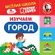 Изучаем город. Весёлая школа Капуки Кануки. Книжки-картонки - фото 1