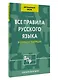 Все правила русского языка для начальной школы в схемах и таблицах - фото 3
