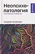 Неопсихопатология: практическое руководство - фото 1