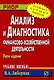 Анализ и диагностика фин.-хоз. деят-ти / И.А. Либерман. - РИОР, 2007.- 220 с. (Карм. учеб. пос.) - фото 1