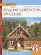 Родная литература (русская). Учебное пособие для 6 класса общеобразовательных организаций - фото 1