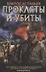 Прокляты и убиты - фото 1