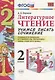 Литературное чтение. Учимся писать сочинение. 2 класс. К учебнику Л.Ф. Климановой, В.Г. Горецкого "Литературное чтение. 2 класс. В 2 ч." (М.: Просвещение) - фото 1