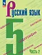 Русский язык. 5 класс. Учебник в 2-х частях. Часть 2 - фото 1