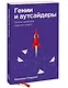 Гении и аутсайдеры. Почему одним все, а другим ничего? - фото 3