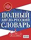 Полный англо-русский словарь. В 2 томах = New English-Russian Dictionary in Two Volumes. Том I: А-К. Том 2: L-Z - фото 2