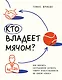 Кто владеет мячом? Как научить сотрудников держать «мяч» ответственности на своем «поле» - фото 1
