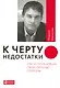 К черту недостатки! Как использовать свои сильные стороны - фото 1