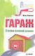 Гараж. Строим своими руками - фото 1