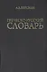 Греческо-русский словарь (репринт V издания 1899 г.) - фото 1