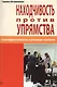 Находчивость против упрямства. Самоэффективность в решении проблем - фото 1