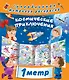 Космические приключения - фото 1