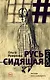 Русь сидящая - фото 1