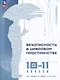 Безопасность в цифровом пространстве. 10-11 классы: учебное пособие - фото 1