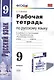 Рабочая тетрадь по руссскому языку. 9 класс: к учебнику Л.А. Тростенцовой и др. "Русский язык. 9 класс". ФГОС - фото 1