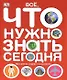 Все, что нужно знать. Мир в фактах, цифрах и иллюстрациях - фото 1