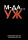 Ежедневник недат. А5 72л "МДА… УЖ" - фото 1