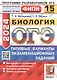 ОГЭ 2024. Биология. 15 вариантов. Типовые варианты экзаменационных заданий - фото 1