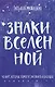 Знаки вселенной. 40 карт, которые помогут заглянуть в будущее - фото 1