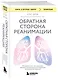 Обратная сторона реанимации. История о том, как один врач привнес человечность в отделение интенсивной терапии - фото 3