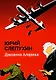 Джоанна Аларика: повесть - фото 1