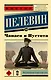Чапаев и пустота - фото 1