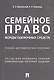 Семейное право. Фонды оценочных средств. Учебно-методическое пособие - фото 1