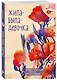 Иллюстрированный блокнот Жила-была девочка (176 стр) - фото 2