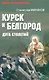 Курск и Белгород. Дуга столетий - фото 1