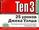 Ten3: 25 уроков Джека Уэлша. Как создать самое конкурентноспособное предприятие в мире - фото 1