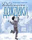 Дедушкины дождики. Маленькая повесть в рассказах про мальчика Витю, его дедушку и про деревню - фото 1