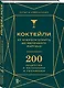 Коктейли: от апероля спритц до яблочного мартини. 200 рецептов с историями и техниками - фото 3