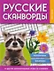 Русские сканворды, кроссворды, филворды и другие увлекательные игры со словами - фото 1