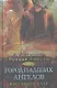 Город падших ангелов - фото 1
