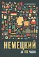 Немецкий за 100 часов - фото 1