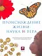 Происхождение жизни: наука и вера - фото 1