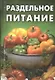 Раздельное питание - фото 1