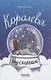Королева под снегом - фото 1