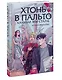 Хтонь в пальто. Какими мы стали - фото 3