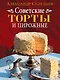 Советские торты и пирожные - фото 1