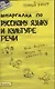 Шпаргалка по русскому языку и культуре речи : ответы на экзаменационные билеты - фото 1